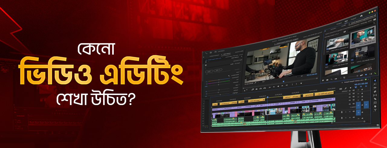 অদূর ভবিষ্যতের জন্য ভিডিও এডিটিং কেন শিখবেন?