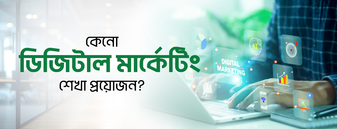 স্টার্টআপ হোক বা SME: ডিজিটাল মার্কেটিং কেন Must-Have স্কিল